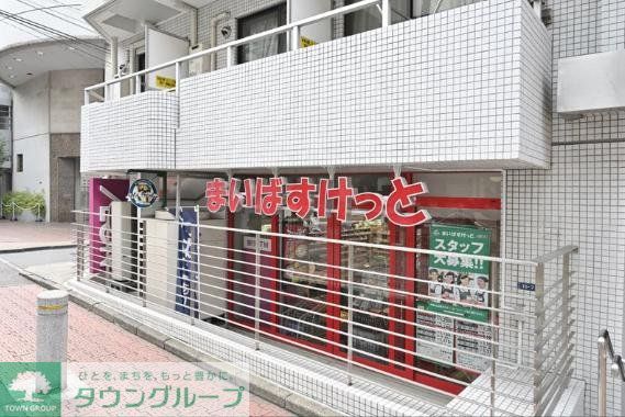 スーパー　まいばすけっと渋谷神山町店（スーパー）まで90m