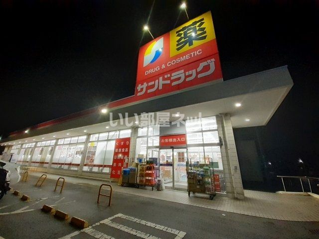 ドラックストア　サンドラッグ甲府青沼店（ドラッグストア）まで1074m