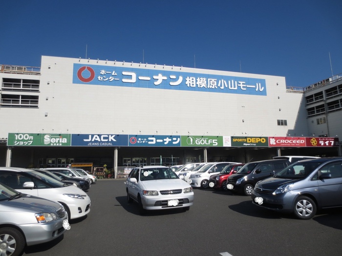 ホームセンター　コーナン相模原小山モール店（ホームセンター）まで392m