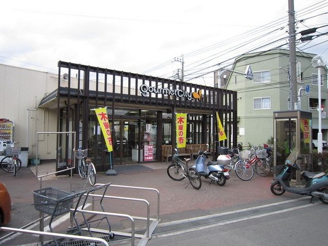 スーパー　グルメシティ（スーパー）まで350m