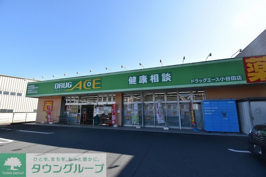 ドラックストア　ドラッグエース小谷田店（ドラッグストア）まで670m