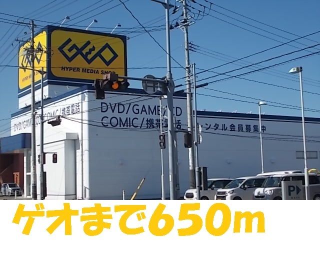 その他　ゲオ（その他）まで650m