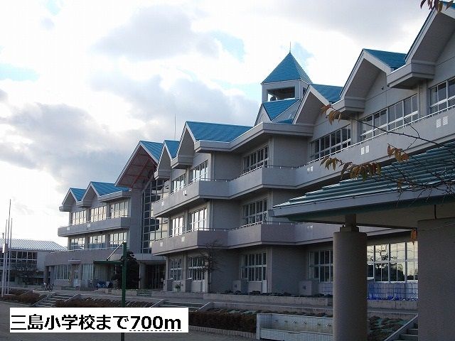 小学校　三島小学校（小学校）まで700m