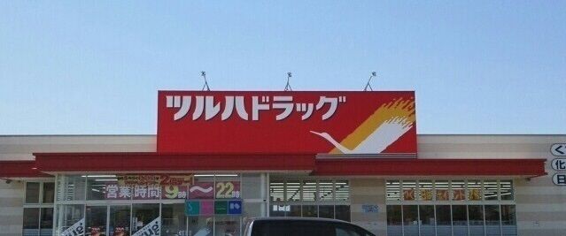 ドラックストア　ツルハドラッグ北光店（ドラッグストア）まで800m