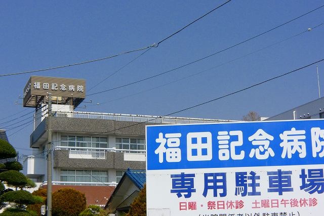 病院　福田会福田記念病院（病院）まで1992m