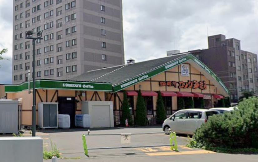 飲食店　コメダ珈琲店 東札幌5条店（飲食店）まで374m