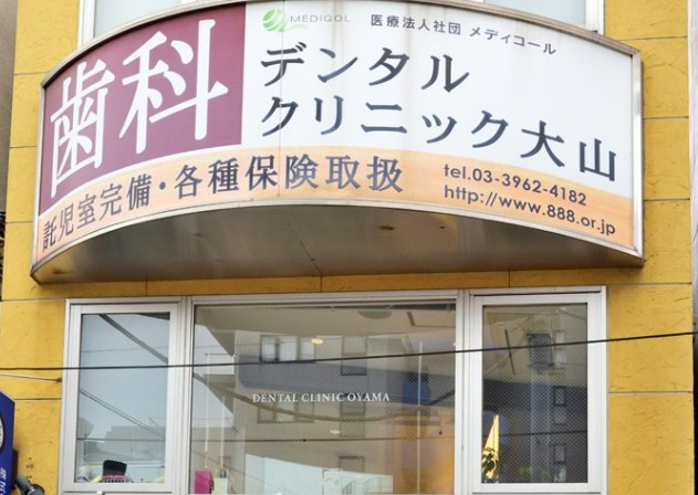 病院　デンタルクリニック大山（病院）まで259m