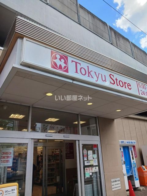 スーパー　東急ストア　新丸子店（スーパー）まで267m