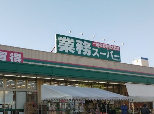 スーパー　業務スーパー 南津守店（スーパー）まで976m