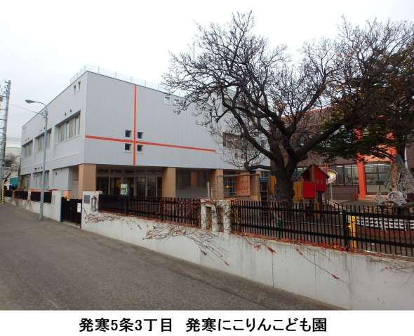 幼稚園・保育園　発寒にこりんこども園（幼稚園・保育園）まで520m
