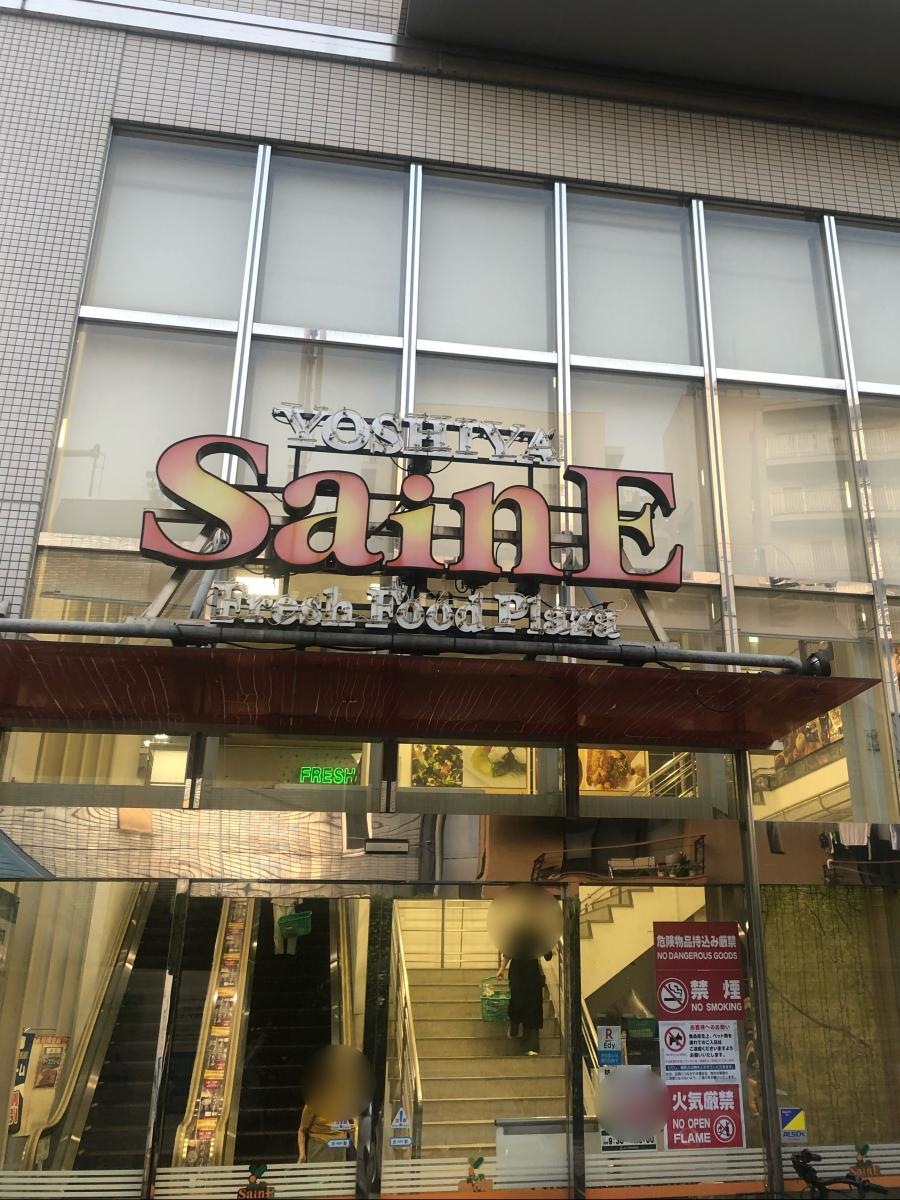 スーパー　よしや早宮店（スーパー）まで245m