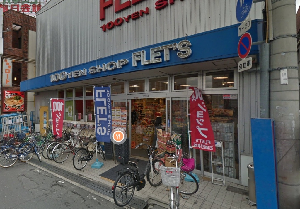 スーパー　FLET’S 瓢箪山店（スーパー）まで537m