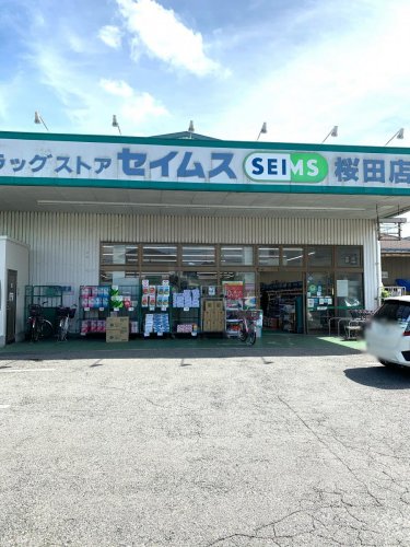 ドラックストア　ドラッグストアセイムス桜田店（ドラッグストア）まで332m