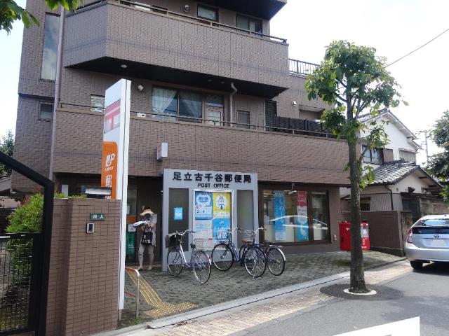 その他　足立古千谷郵便局（その他）まで557m