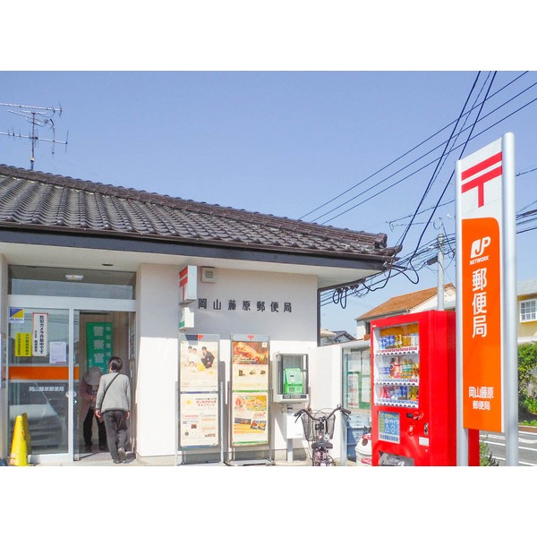 郵便局　岡山藤原郵便局（郵便局）まで745m