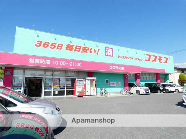 ドラックストア　ディスカウントドラッグコスモスひびきの店（ドラッグストア）まで856m
