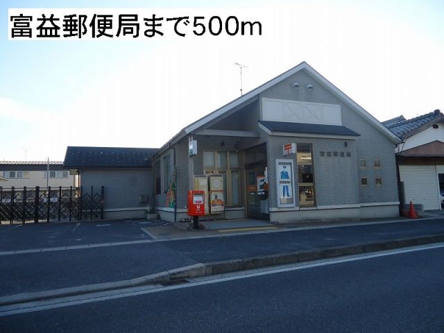 郵便局　富益郵便局（郵便局）まで500m