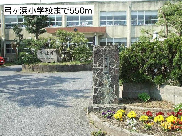 小学校　弓ヶ浜小学校（小学校）まで550m