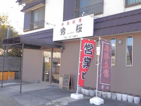 飲食店　秀桜（飲食店）まで674m