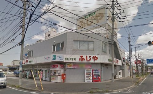 スーパー　スーパーふじや久保店（スーパー）まで836m