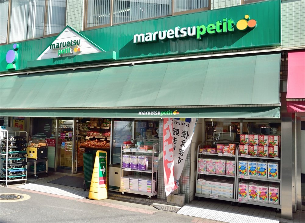 スーパー　マルエツ プチ 東日本橋三丁目店（スーパー）まで783m