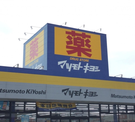 ドラックストア　ドラッグストアマツモトキヨシ 新森店（ドラッグストア）まで367m