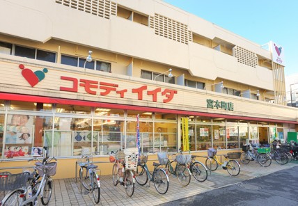 スーパー　コモディイイダ・宮本町店（スーパー）まで568m