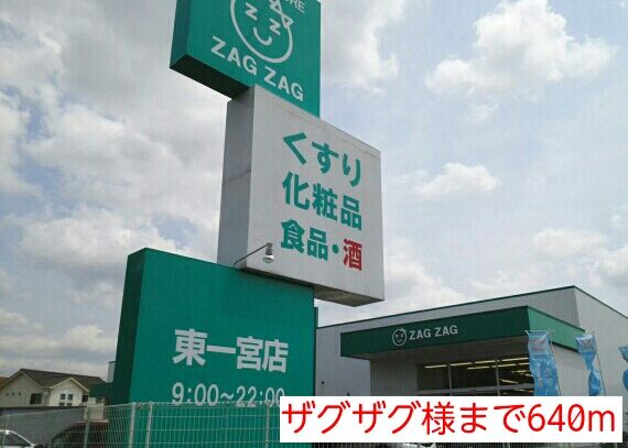 ドラックストア　ザグザグ様（ドラッグストア）まで640m