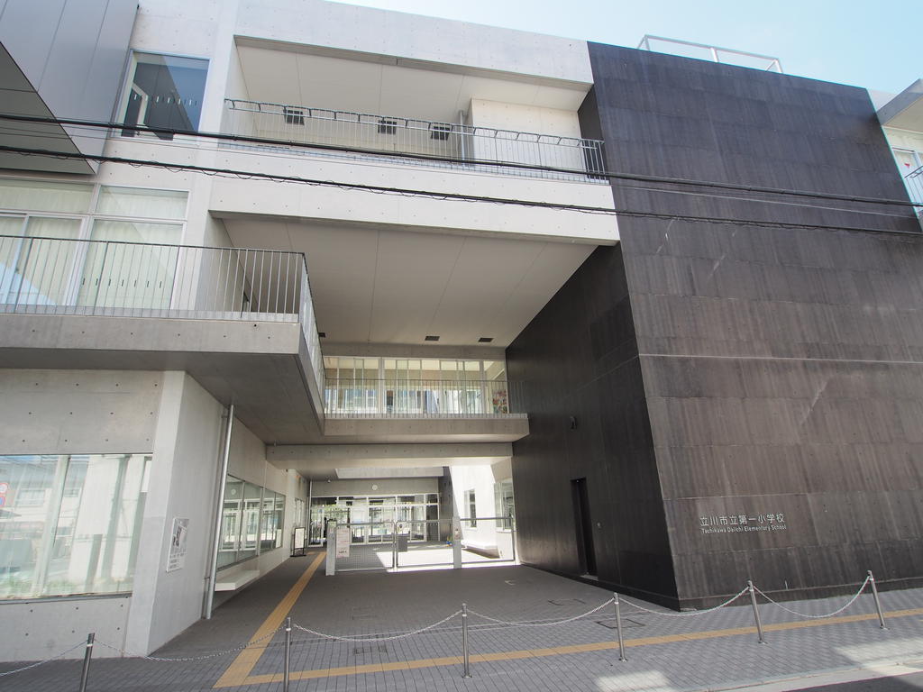 小学校　立川市立第一小学校（小学校）まで553m