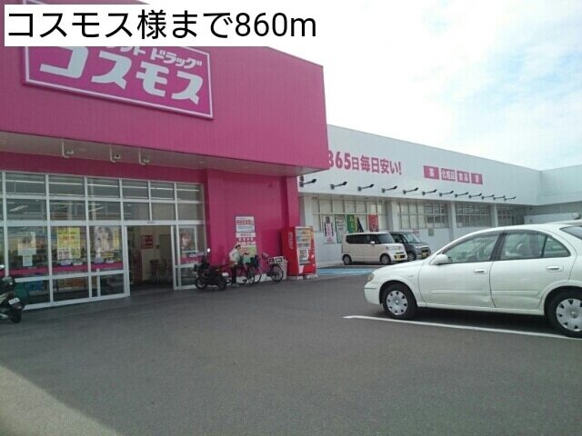 ドラックストア　コスモス様（ドラッグストア）まで860m