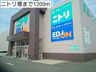 ホームセンター　ニトリ様（ホームセンター）まで1200m