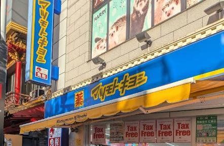 ドラックストア　マツモトキヨシ横浜中華街店（ドラッグストア）まで850m