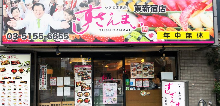 飲食店　すしざんまい東新宿店（飲食店）まで273m