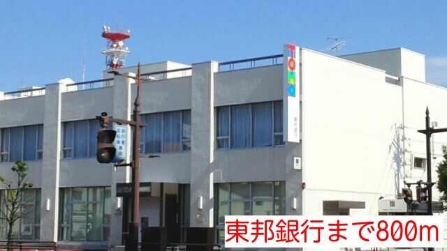 銀行　東邦銀行（銀行）まで800m