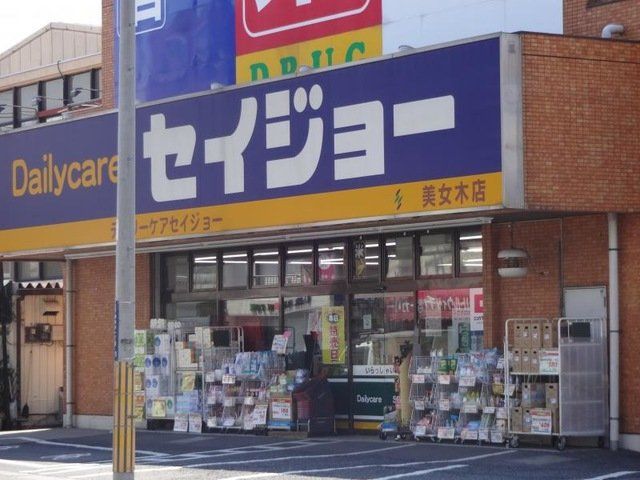 ドラックストア　デイリーケアセイジョー美女木店（ドラッグストア）まで130m