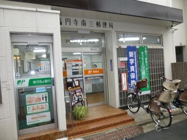 郵便局　高円寺南三郵便局（郵便局）まで357m