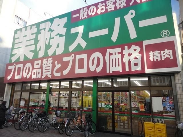 スーパー　業務スーパー 高円寺店（スーパー）まで443m