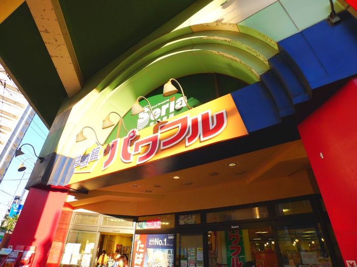 スーパー　パワフル（スーパー）まで750m