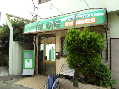 病院　グリーン整骨院（病院）まで577m