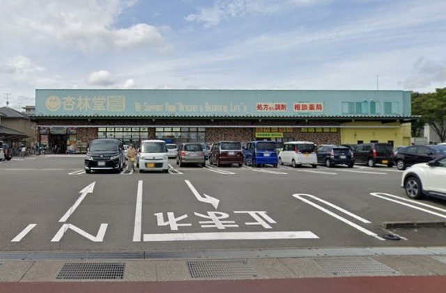 スーパー　杏林堂薬局　瀬名川店（スーパー）まで900m