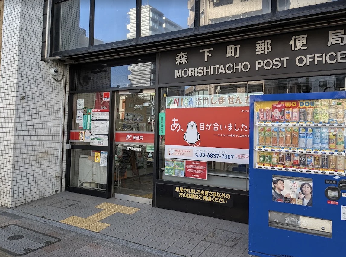 郵便局　森下町郵便局（郵便局）まで360m