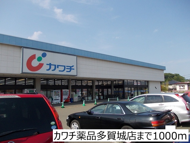 ドラックストア　カワチ薬品多賀城店（ドラッグストア）まで1000m