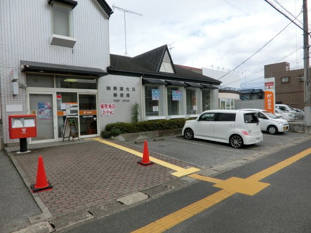 郵便局　大日郵便局（郵便局）まで510m