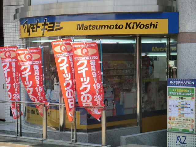 ドラックストア　マツモトキヨシ熊谷駅ビル・アズセカンド店（ドラッグストア）まで336m