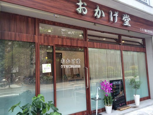 病院　おかげ堂うすき鍼灸整骨院（病院）まで360m