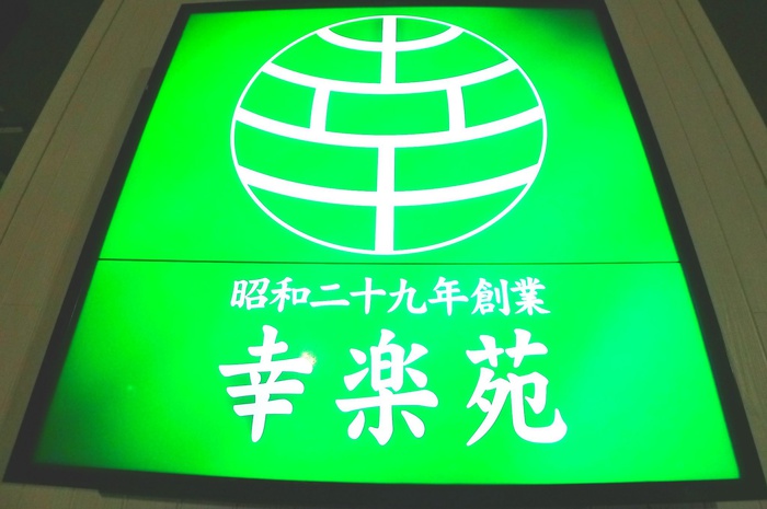 飲食店　幸楽苑（飲食店）まで1290m