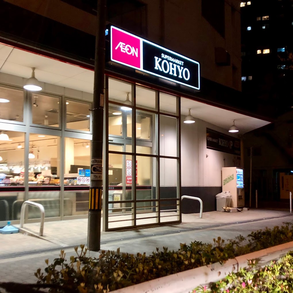 スーパー　コーヨー鷺洲店（スーパー）まで244m