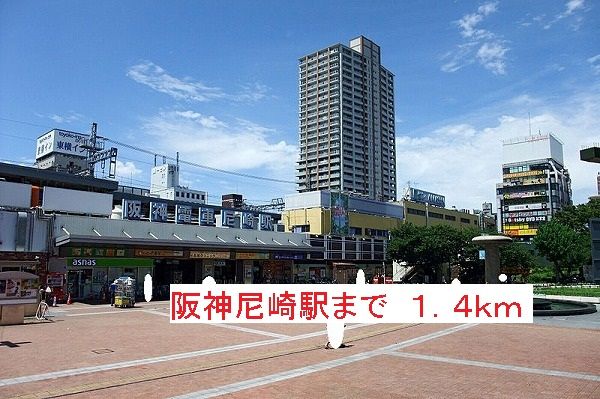その他　阪神尼崎駅（その他）まで1400m