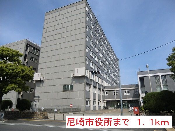 役所　尼崎市役所（役所）まで1100m