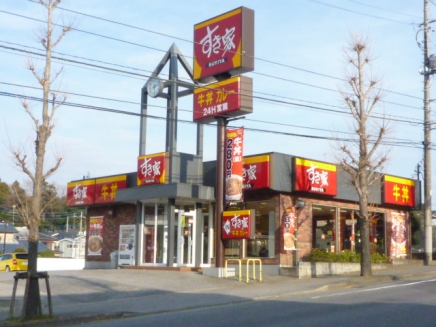 飲食店　すき家牛久栄町店（飲食店）まで263m